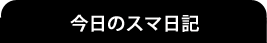 今日のスマ日記