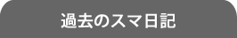 過去のスマ日記