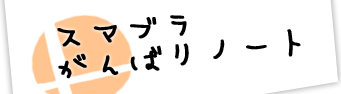 スマブラがんばりノート